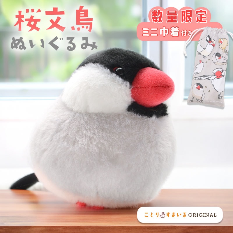 ことりすまいる】 桜文鳥 ぬいぐるみ 1羽 《単品販売》 ◇◇ | すべて