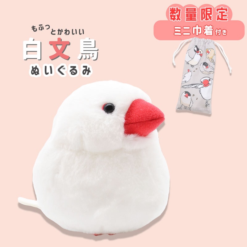《数量限定セット》【ことりすまいる】 白文鳥 ぬいぐるみ　限定ミニ巾着付き  ◆◆