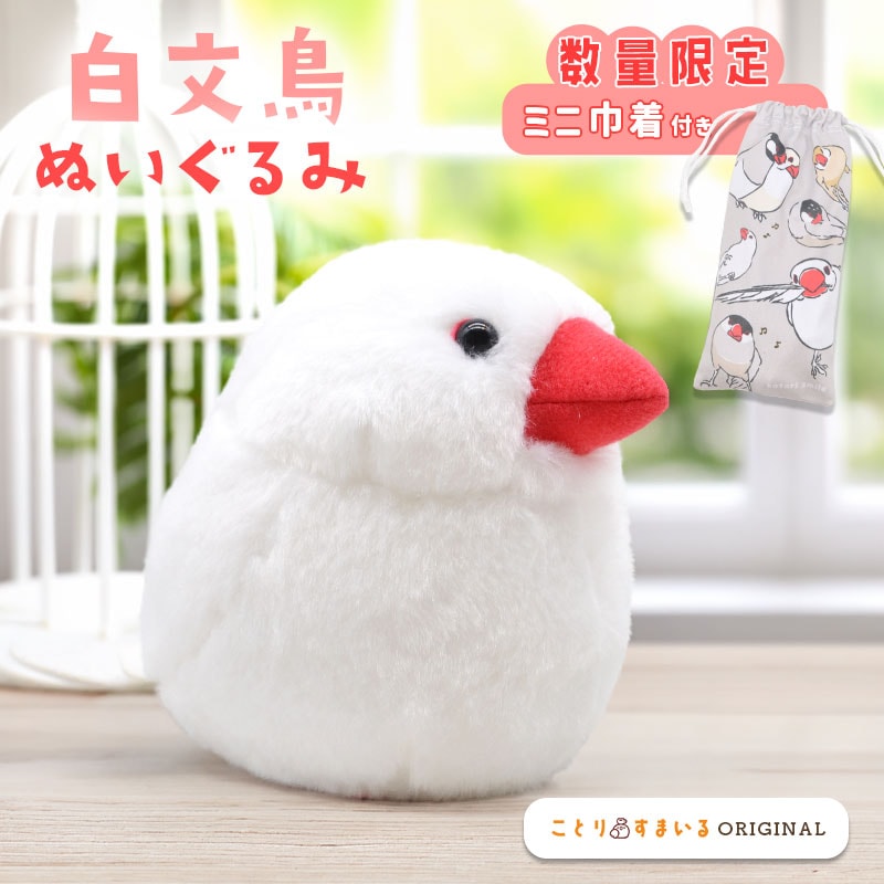 ことりすまいる】 桜文鳥 ぬいぐるみ 1羽 《単品販売》 ◇◇ | すべて