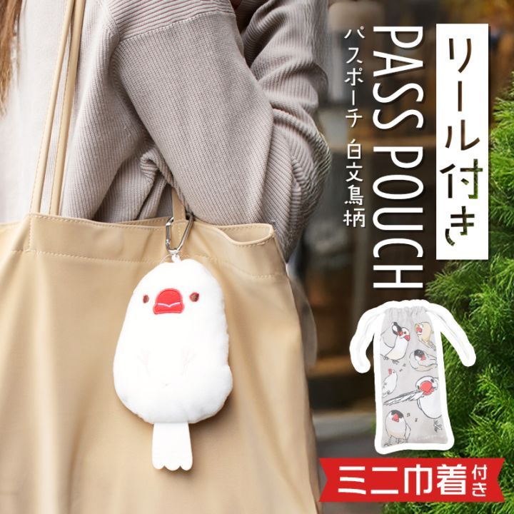 《数量限定セット》【kotori smile】  リール付きパスポーチ ★ 白文鳥　限定ミニ巾着付き ◆◆