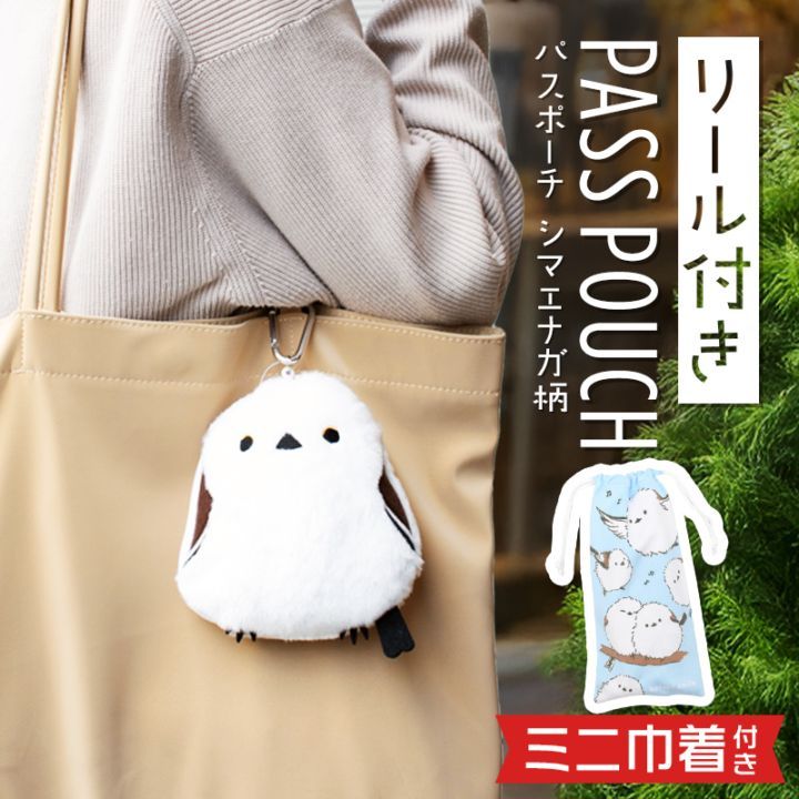 《数量限定セット》【ことりすまいる】  リール付きパスポーチ ★ シマエナガ　ミニ巾着付き ◆◆