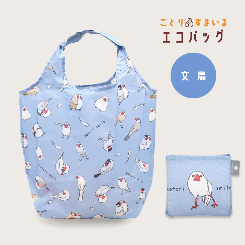 【ことりすまいる】エコバッグ ★文鳥 ◆ゆうパケット対応◆ お買い物バッグ ショッピングバッグ