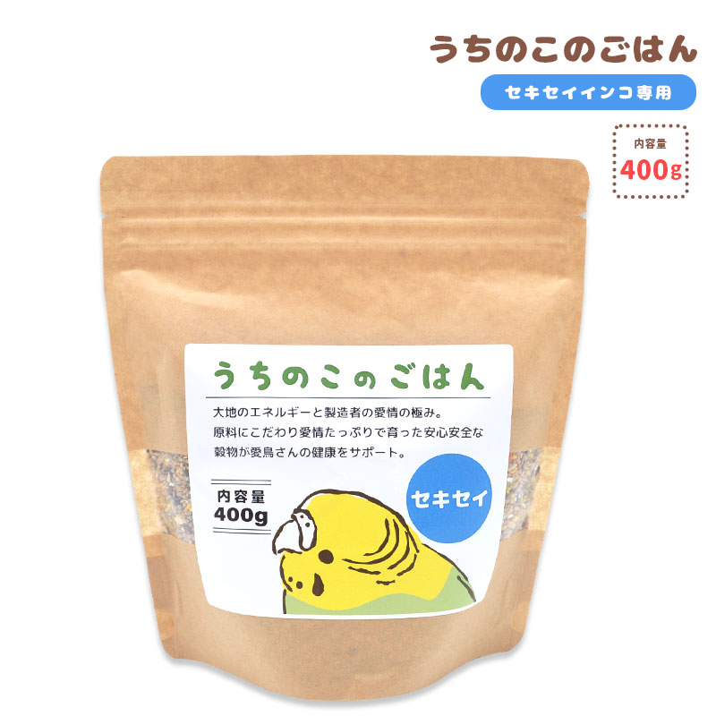 【ことりすまいる】【黒瀬ペットフード】 うちのこのごはん ★セキセイインコ専用 《400g》　◆◆ 鳥 フード 餌 ごはん ビタミン 主食