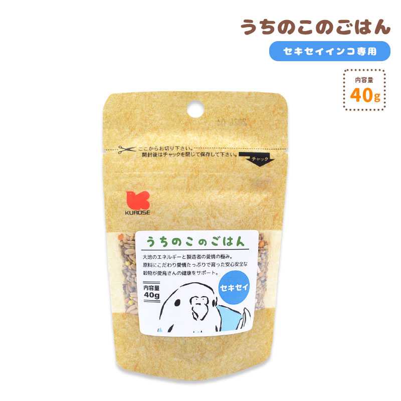 【ことりすまいる】【黒瀬ペットフード】 うちのこのごはん ★セキセイインコ専用 《40g》　◆ゆうパケット対応◆ 鳥 フード 餌 ごはん ビタミン 主食