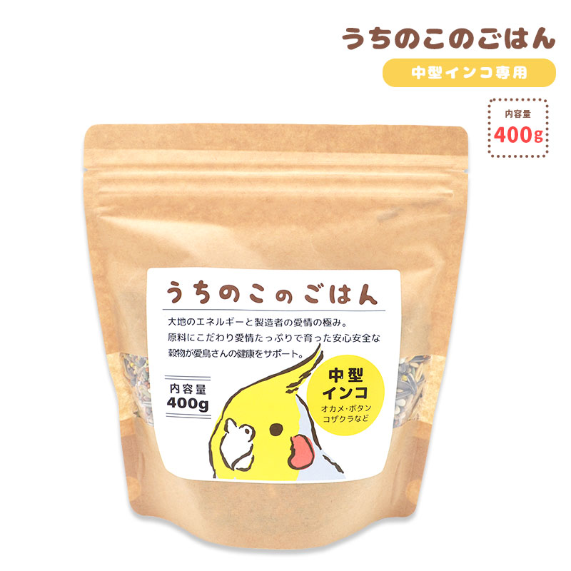 【ことりすまいる】【黒瀬ペットフード】 うちのこのごはん ★中型インコ専用 《400g》　◆◆ 鳥 フード 餌 ごはん ビタミン 主食