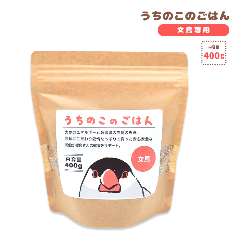 【ことりすまいる】【黒瀬ペットフード】 うちのこのごはん ★文鳥専用 《400g》　◆◆ 鳥 フード 餌 ごはん ビタミン 主食