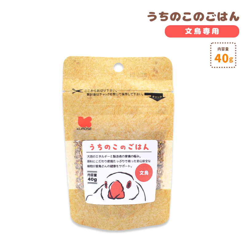 【ことりすまいる】【黒瀬ペットフード】 うちのこのごはん ★文鳥専用 《40g》　◆ゆうパケット対応◆ 鳥 フード 餌 ごはん ビタミン 主食