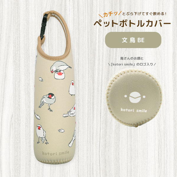 【kotori smile】ペットボトルカバー　★文鳥BE　◆◆　ことりスマイル　文鳥 ペットボトルホルダー