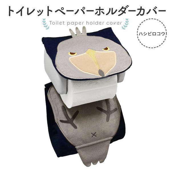 【Otori smile】トイレットペーパーホルダーカバー　★【新】ハシビロコウ 《単品販売》