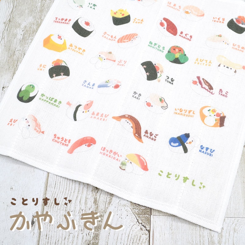 【ことりすし】　蚊帳ふきん ★ことりすし ◆ゆうパケット対応◆