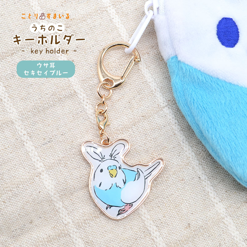 ことりすまいる】 うちのこキーホルダー ☆ウサ耳セキセイブルー