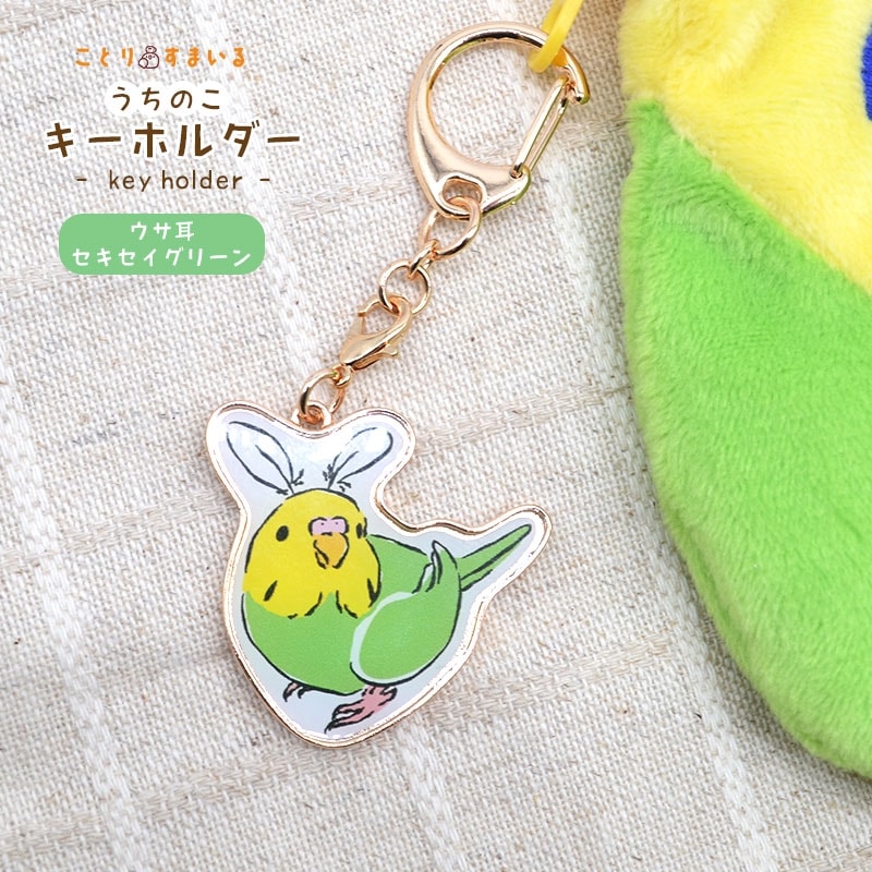【ことりすまいる】 うちのこキーホルダー ★ウサ耳セキセイグリーン ◆◆ セキセイインコ キーホルダー チャーム
