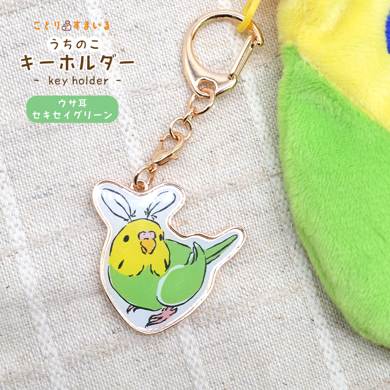 ことりすまいる】 うちのこキーホルダー ☆ウサ耳セキセイグリーン