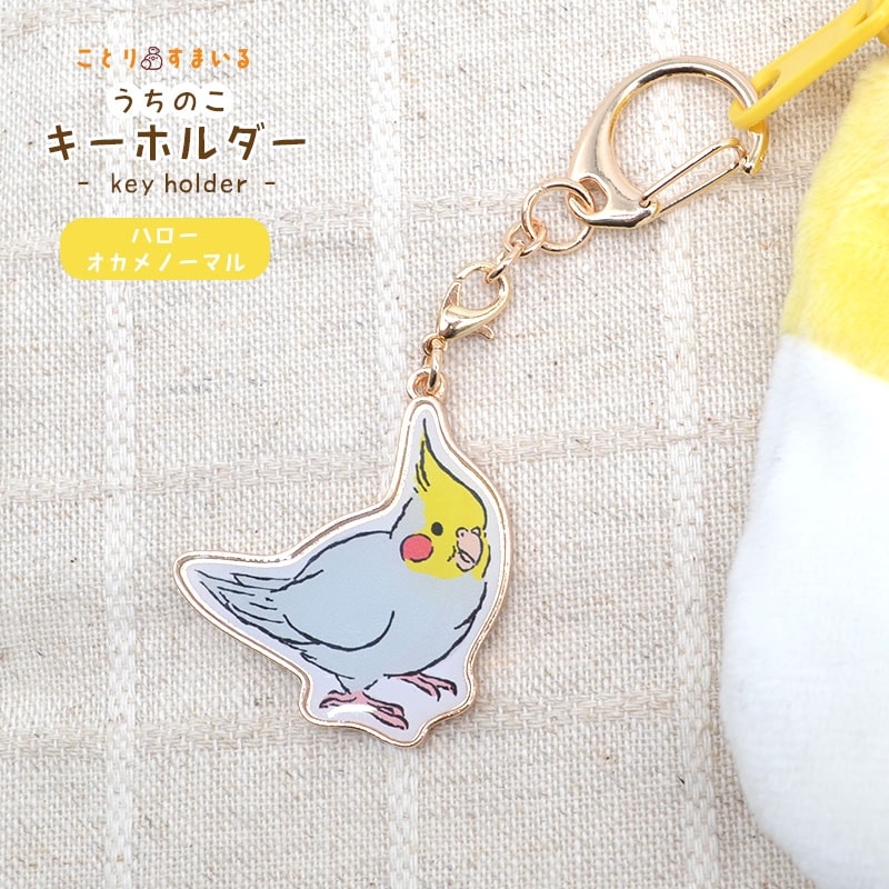 【ことりすまいる】 うちのこキーホルダー ★ハローオカメノーマル ◆◆ オカメインコ キーホルダー チャーム