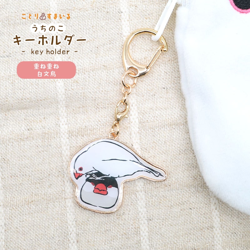 ことりすまいる】 うちのこキーホルダー ☆重ね重ね白文鳥◇◇ 文鳥 白