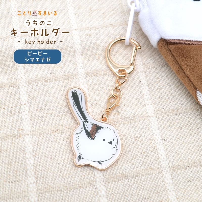 【ことりすまいる】 うちのこキーホルダー ★ピーピーシマエナガちゃん◆◆ シマエナガ キーホルダー チャーム