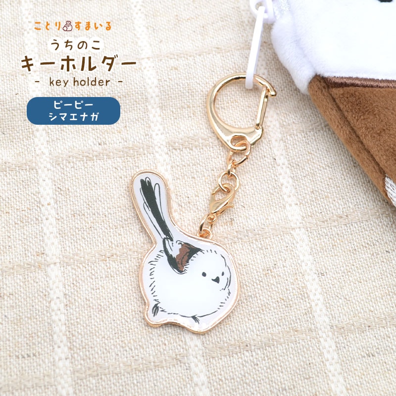 ことりすまいる】 うちのこキーホルダー ☆ピーピーシマエナガちゃん