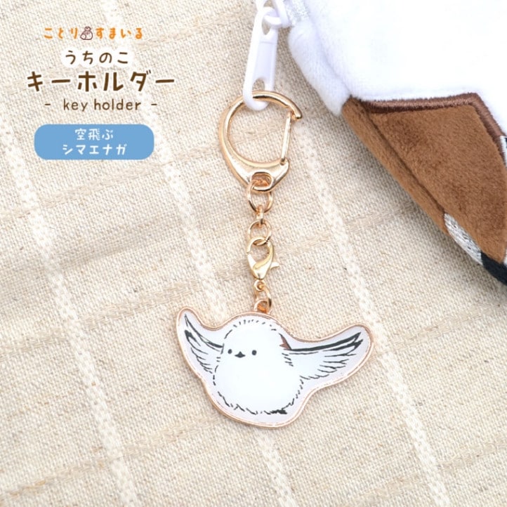 【ことりすまいる】 うちのこキーホルダー ★空飛ぶシマエナガちゃん◆◆ シマエナガ キーホルダー チャーム