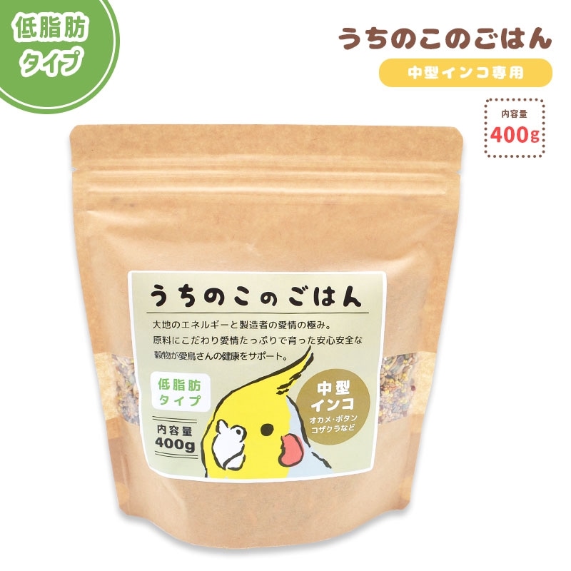 【ことりすまいる】【黒瀬ペットフード】 うちのこのごはん ★中型インコ専用（低脂肪タイプ） 《400g》　◆◆ 鳥 フード 餌 ごはん ビタミン 主食