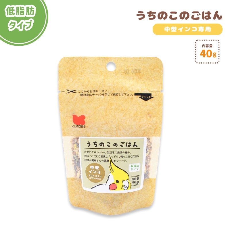【ことりすまいる】【黒瀬ペットフード】 うちのこのごはん ★中型インコ専用（低脂肪タイプ） 《40g》　◆◆ 鳥 フード 餌 ごはん ビタミン 主食
