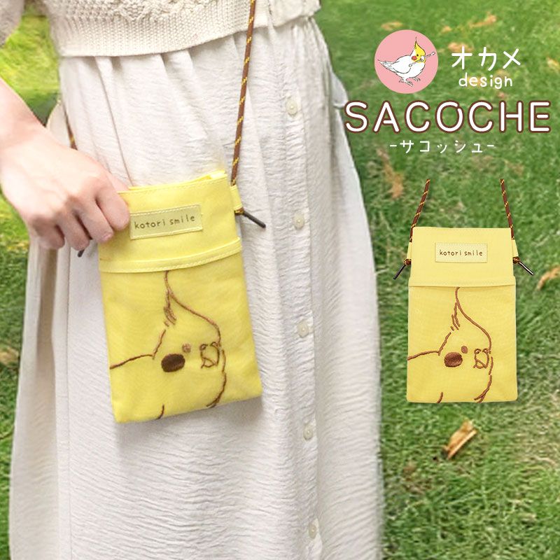 【ことりすまいる】 サコッシュ ★オカメ (イエロー) ◆ゆうパケット対応◆ スマホショルダー ショルダーバッグ オカメインコ