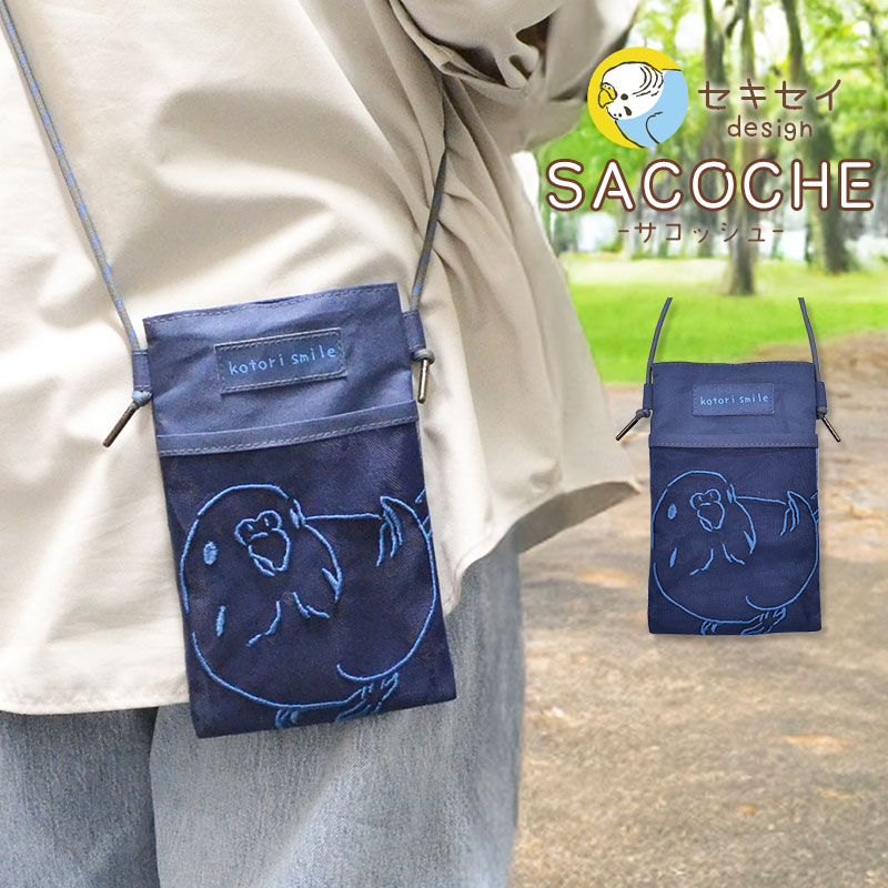 ことりすまいる】 サコッシュ ☆セキセイ (ネイビー) ◇ゆうパケット