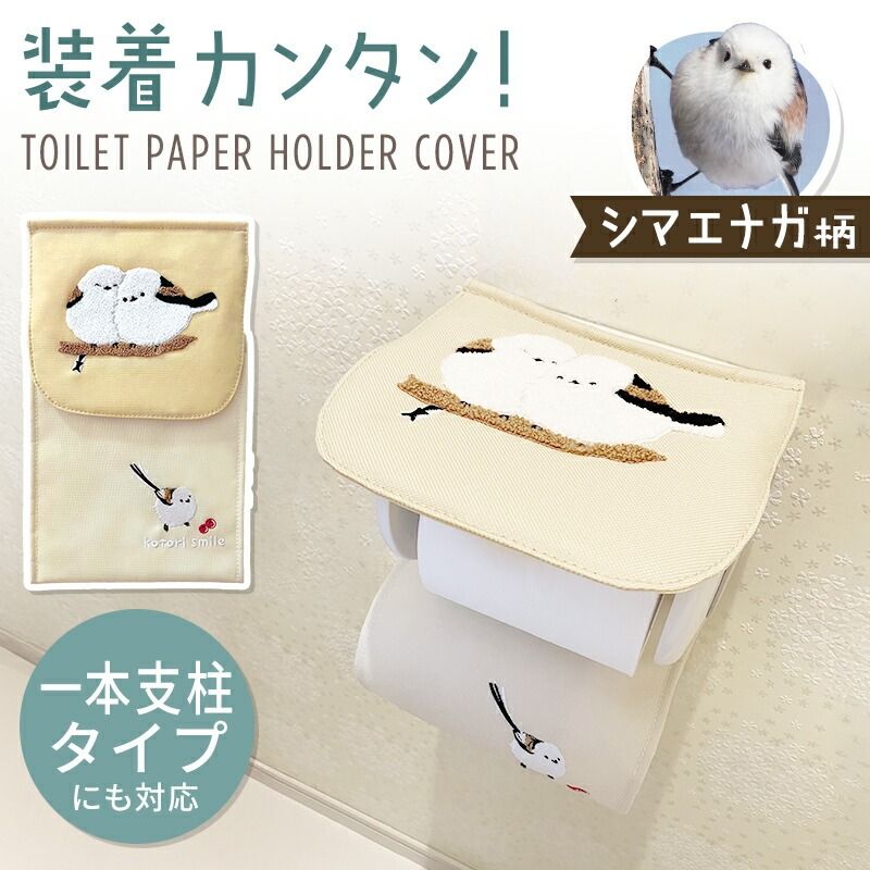 【ことりすまいる】 トイレットペーパーホルダーカバー ★シマエナガ (サガラ刺繍)  ◆◆ ペーパーホルダー カバー トイレ用品 可愛い かわいい インテリア