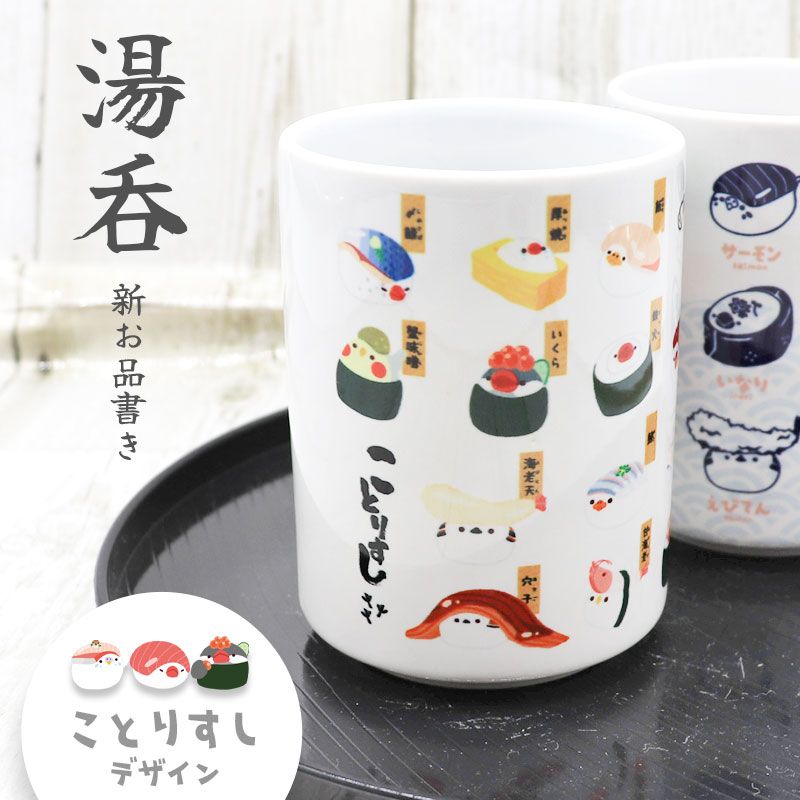 【ことりすし】湯呑 ことりすし ★新お品書き　◆◆ 湯呑み コップ マグカップ 食器 湯飲み ゆのみ