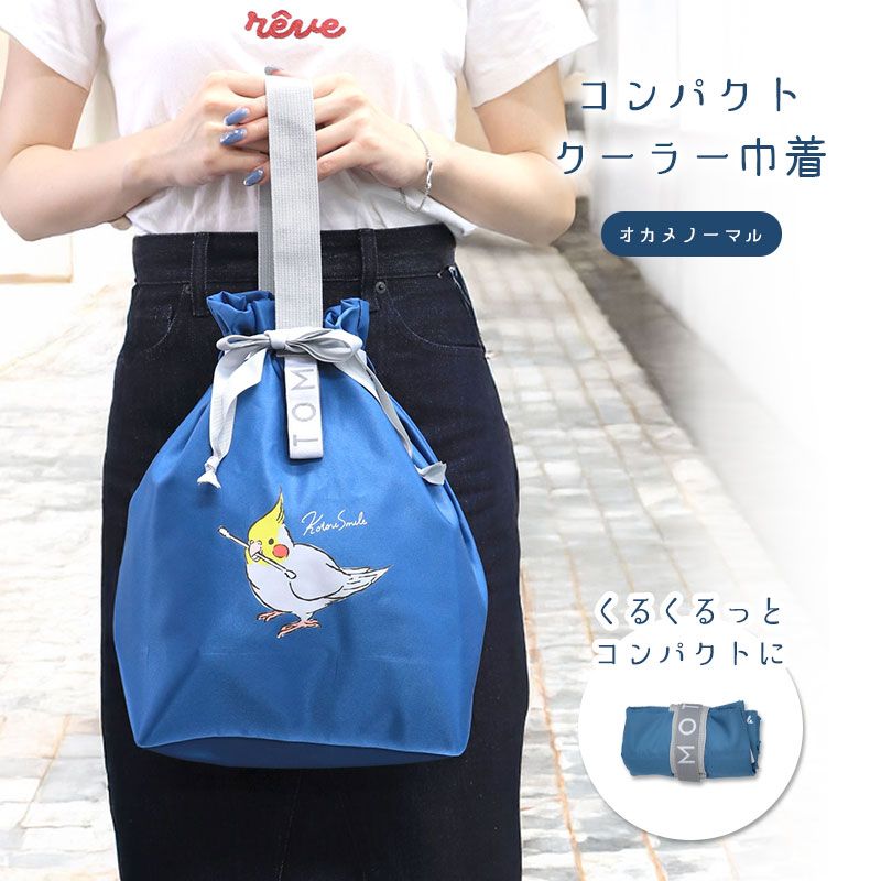 【ことりすまいる】 コンパクトクーラー巾着　★オカメノーマル（ネイビー） ◆ゆうパケット対応◆