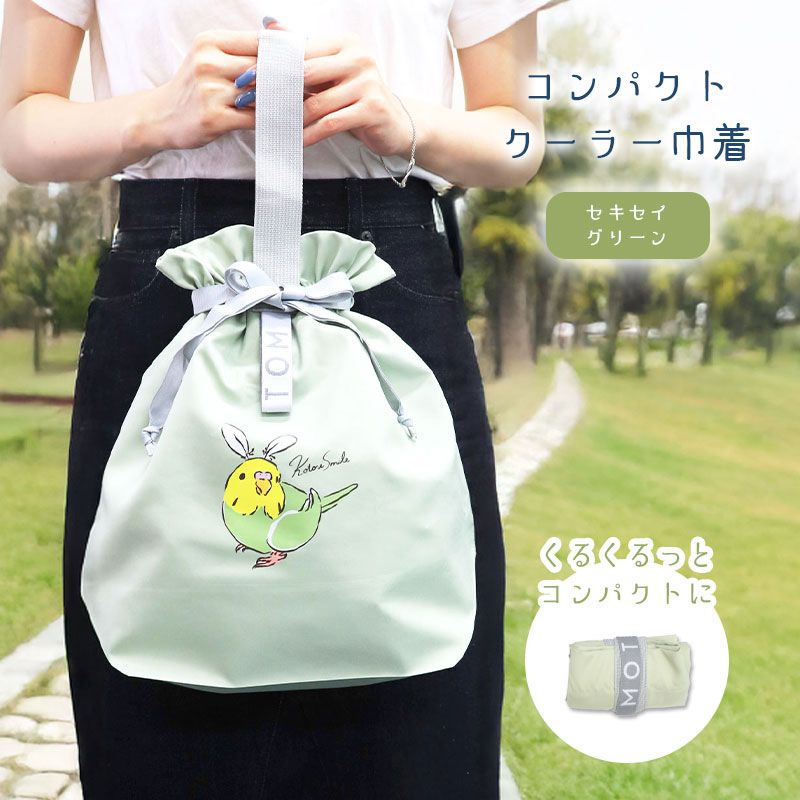 【ことりすまいる】 コンパクトクーラー巾着　★セキセイ(Pグリーン) ◆ゆうパケット対応◆