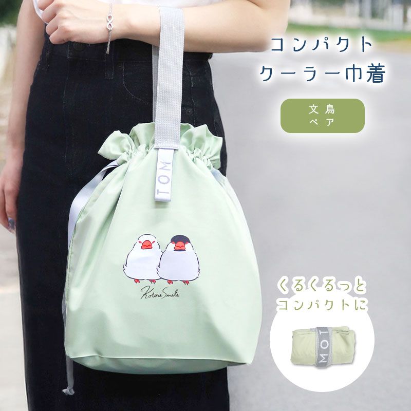 【ことりすまいる】 コンパクトクーラー巾着　★文鳥ペア(Pグリーン) ◆ゆうパケット対応◆