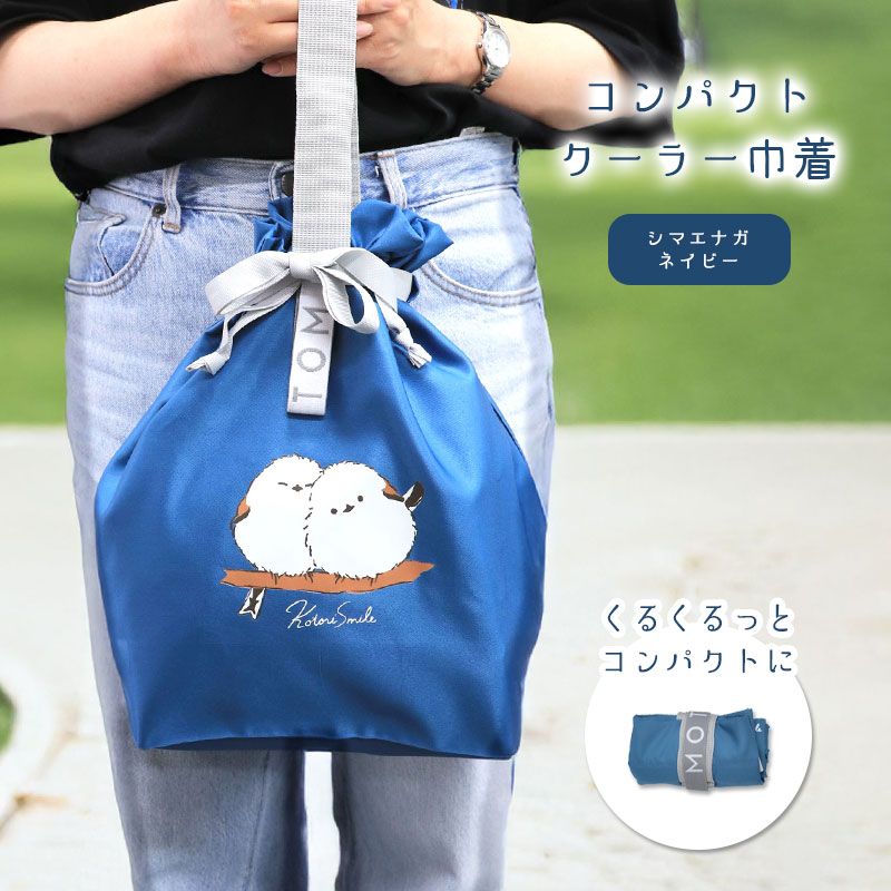 【ことりすまいる】 コンパクトクーラー巾着　★シマエナガ(ネイビー) ◆ゆうパケット対応◆