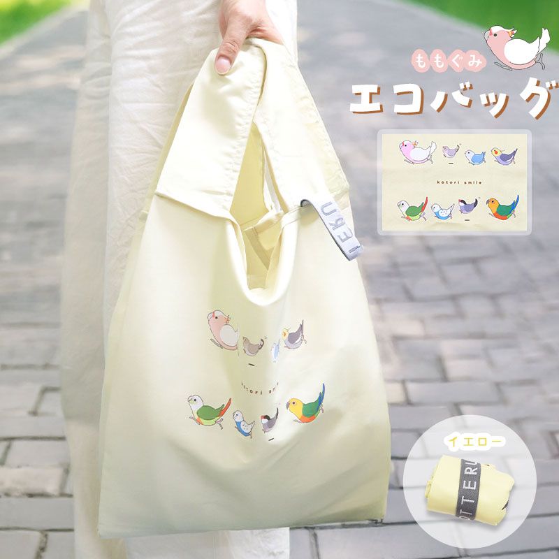 【ことりすまいる】 エコバッグ ★ももぐみ(イエロー) ◆ゆうパケット対応◆
