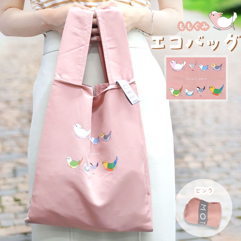 【ことりすまいる】 エコバッグ ★ももぐみ(ピンク) ◆ゆうパケット対応◆