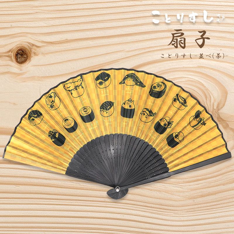 【ことりすまいる】 扇子 ★ことりすし並べ(茶) ◆ゆうパケット対応◆ インコ セキセイ オカメ 文鳥 せんす