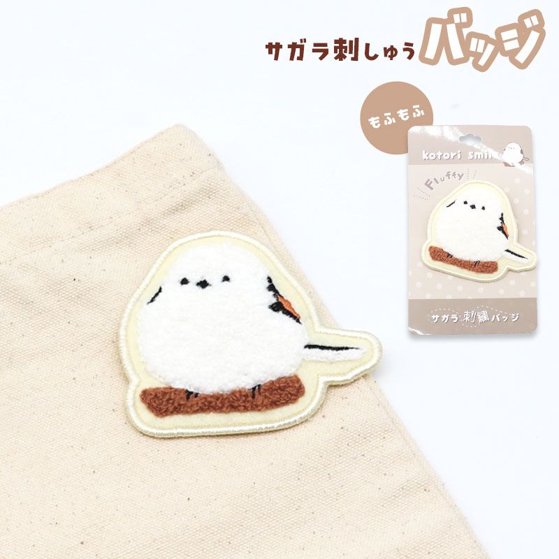 【ことりすまいる】 サガラ刺しゅうバッジ シマエナガ ★もふもふ ◆ゆうパケット対応◆ シマエナガ ワッペン ブローチ 刺繍 ピンバッジ
