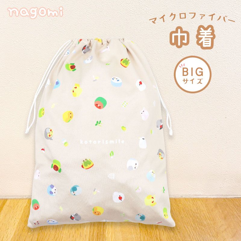 【ことりすまいる】 マイクロファイバー巾着 (大) ★なごみ ◆ゆうパケット対応◆