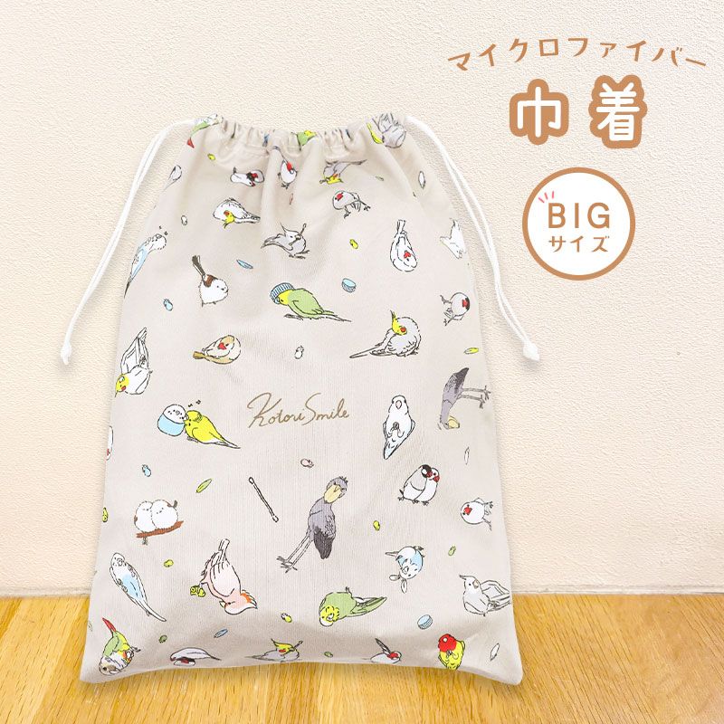 【ことりすまいる】 マイクロファイバー巾着 (大) ★うちのこ (ミックス) ◆ゆうパケット対応◆