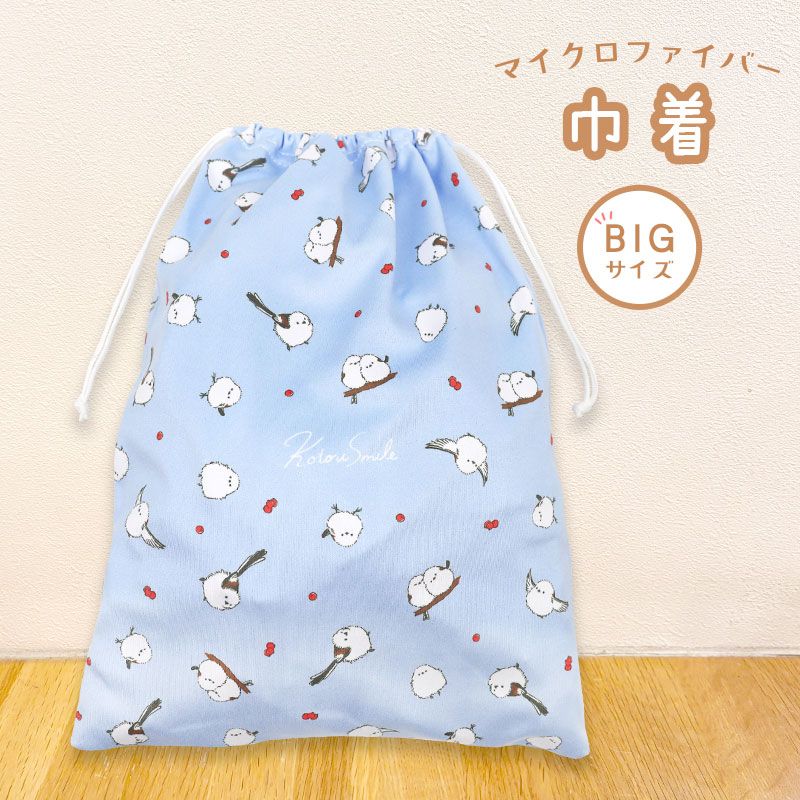 【ことりすまいる】 マイクロファイバー巾着 (大) ★シマエナガ ◆ゆうパケット対応◆
