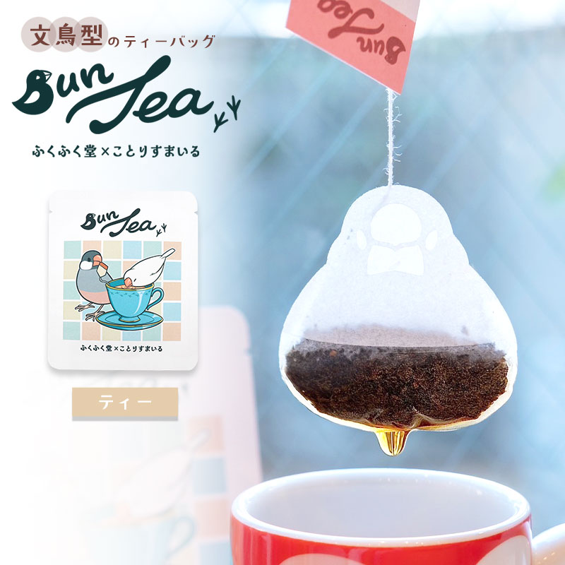 ふくふく堂】【ことりすまいる】 BunTea (1個) ☆ストレートティー
