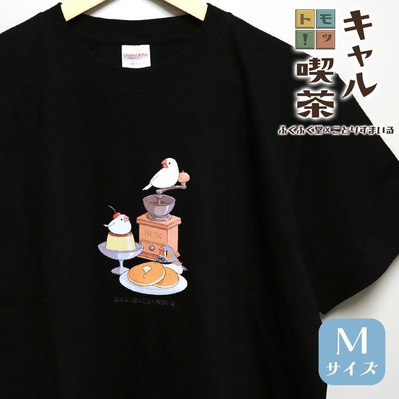 【ふくふく堂】【ことりすまいる】 モット！キャル喫茶すまいる Tシャツ ★Mサイズ ◆ゆうパケット対応◆ 文鳥 レトロ 喫茶 半袖