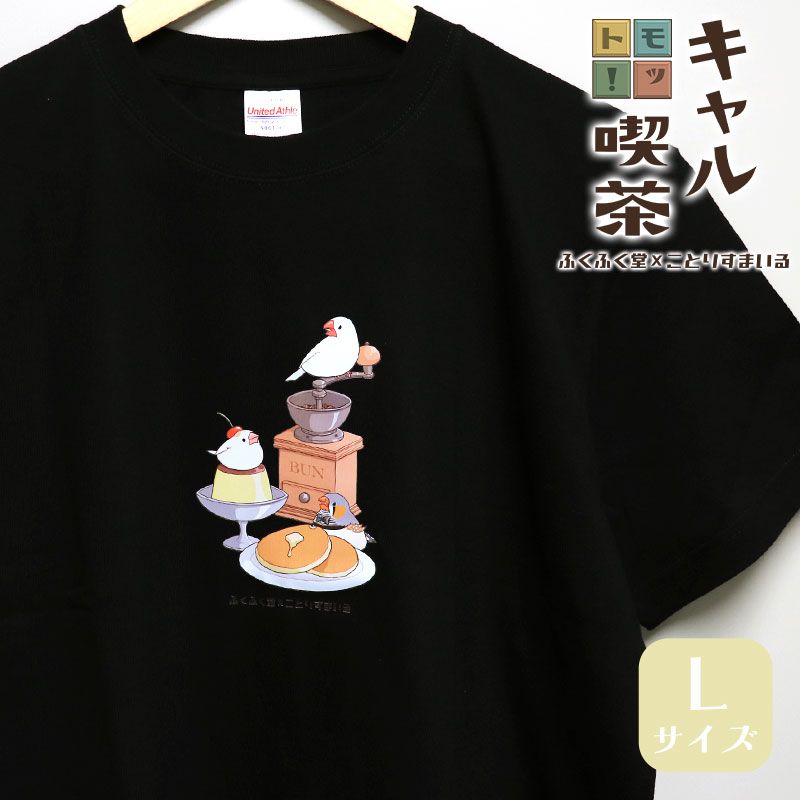 【ふくふく堂】【ことりすまいる】 モット！キャル喫茶すまいる Tシャツ ★Lサイズ ◆ゆうパケット対応◆ 文鳥 レトロ 喫茶 半袖