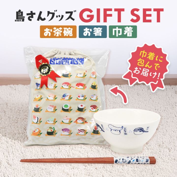 ギフトセット ★お茶碗&お箸&マイクロファイバー巾着 ◆◆ ことりすし お茶碗 巾着 お箸 プレゼント