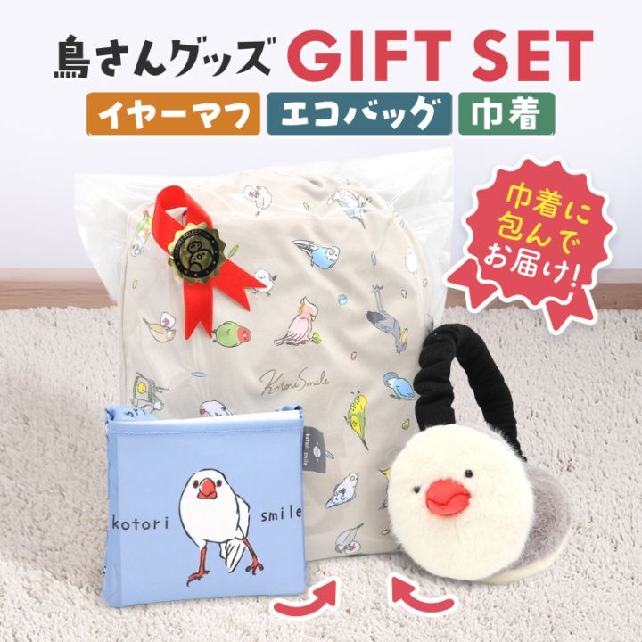 ギフトセット ★イヤーマフ&エコバッグ&マイクロファイバー巾着 ◆◆ 白文鳥 イヤーマフ 巾着 エコバッグ プレゼント