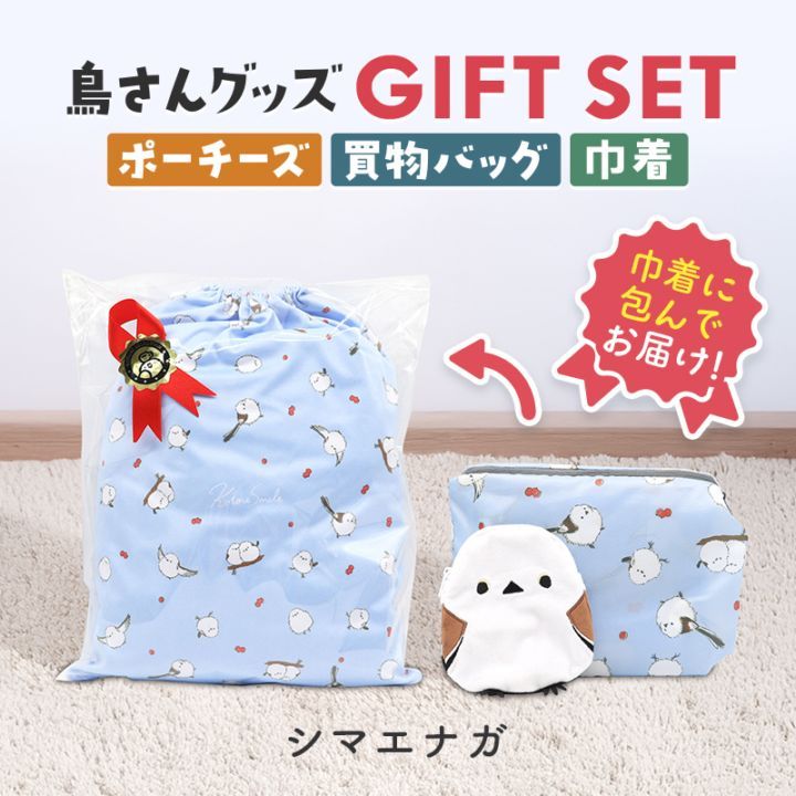 ギフトセット ★ポーチーズ&ショッピングバッグ&マイクロファイバー巾着 ◆◆ シマエナガ ポーチ 巾着 エコバッグ プレゼント