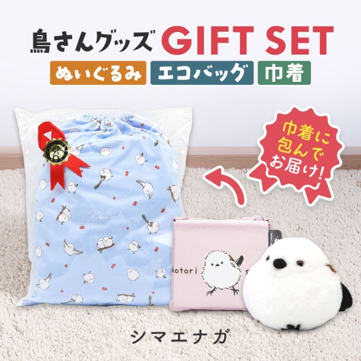 ギフトセット ★ぬいぐるみ&エコバッグ&マイクロファイバー巾着 ◆◆ シマエナガ ぬいぐるみ 巾着 エコバッグ プレゼント