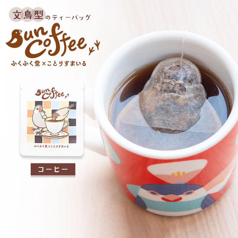 【ふくふく堂】【ことりすまいる】 BunTea (1個) ★コーヒー ◆ゆうパケット対応◆ 文鳥 コーヒー 珈琲 食品 ドリップコーヒー