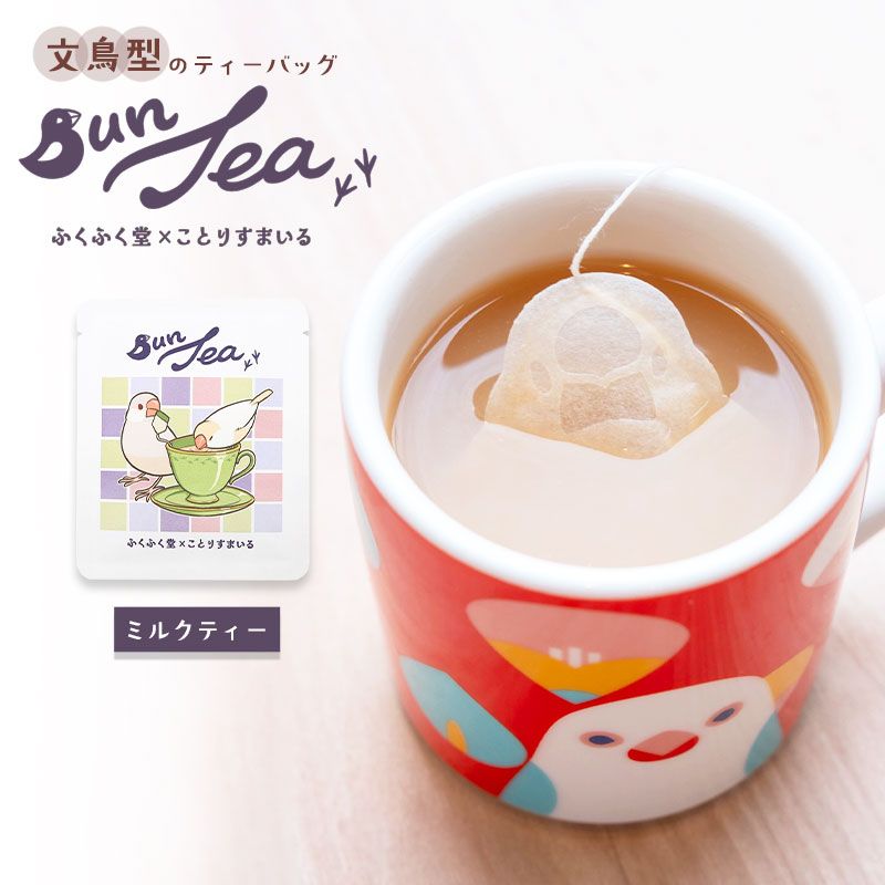 【ふくふく堂】【ことりすまいる】 BunTea (1個) ★ミルクティー ◆ゆうパケット対応◆ 文鳥 紅茶 食品 ミルクティー