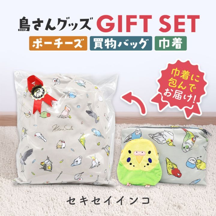 ギフトセット ★ポーチーズ&ショッピングバッグ&マイクロファイバー巾着 ◆◆ セキセイインコ ポーチ 巾着 エコバッグ プレゼント