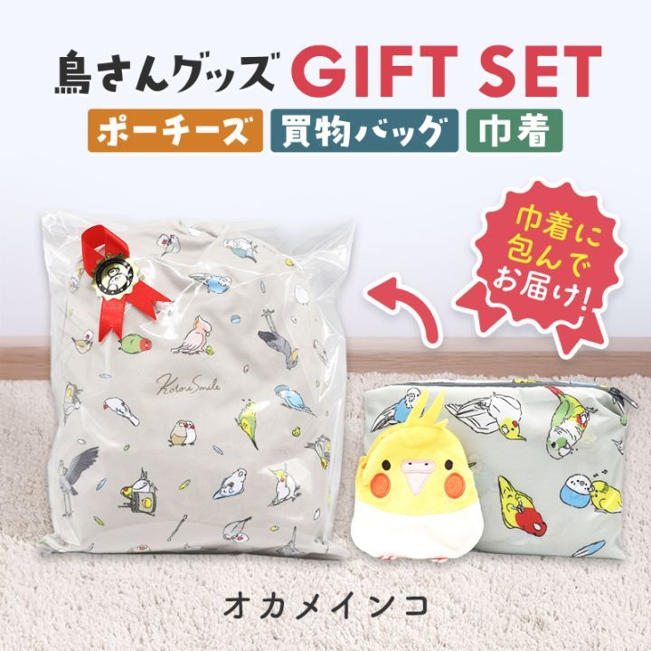 ギフトセット ★ポーチーズ&ショッピングバッグ&マイクロファイバー巾着 ◆◆ オカメインコ ポーチ 巾着 エコバッグ プレゼント